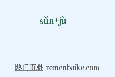 簨簴是什么意思的图片